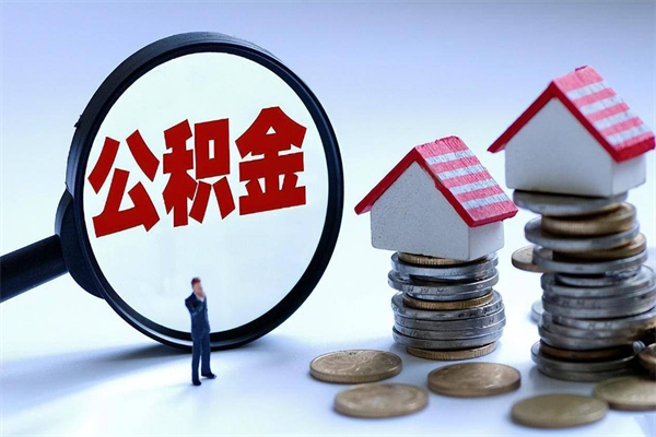 乐清住房公积金个人提取（住房公积金个人提取有什么条件）