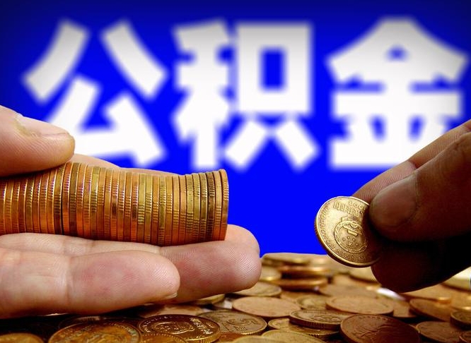 乐清公积金提取出来后悔了（公积金提取出来会怎么样）